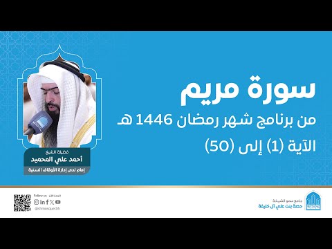 سورة مريم الآية 1 إلى 50 القارئ أحمد علي المحميد برنامج شهر رمضان 1446ه