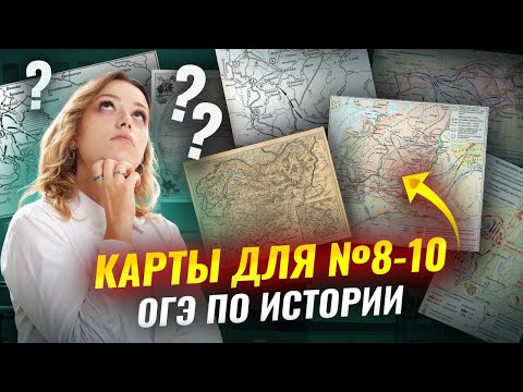 Самые частые №8-10 | Карты на ОГЭ по истории | Умскул