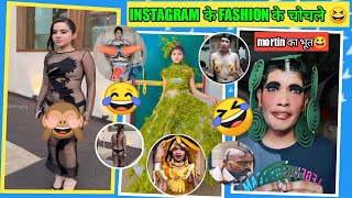 Instagram क Fashion क चचल Urfi Zaved Roast Video