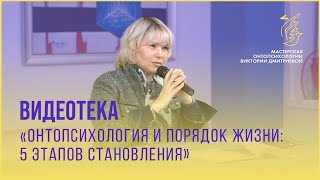 Видеотека на тему «Онтопсихология и порядок жизни: 5 этапов становления»