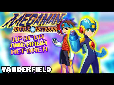 Видео: {ПО СТАРИНКЕ} MEGA MAN BATTLE NETWORK