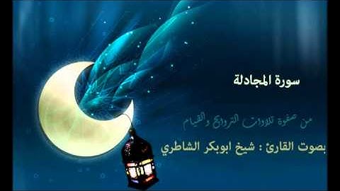 سورة المجادلة | بصوت القارئ : شيخ الشاطري | صفوة التلاوات