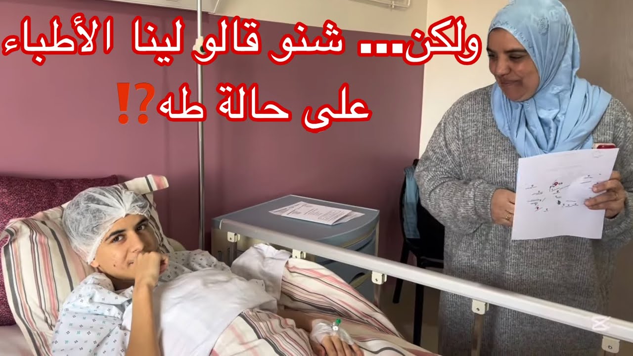 بين الخوف والرجاء 💔 عملية طه دازت على خير… شكراً لكل من دعا معانا 🤲