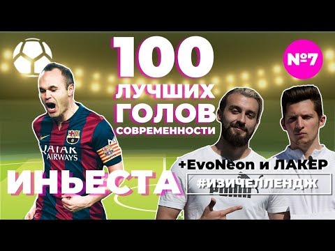 #ИЗИЧЕЛЛЕНДЖ_7 | ИНЬЕСТА + EvoNeon и ЛАКЕР