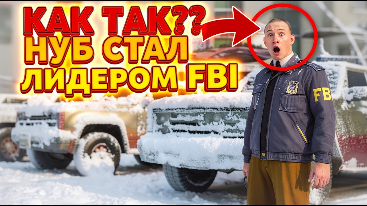 Поставили НУБА на ЛИДЕРКУ ФБР в SAMP!