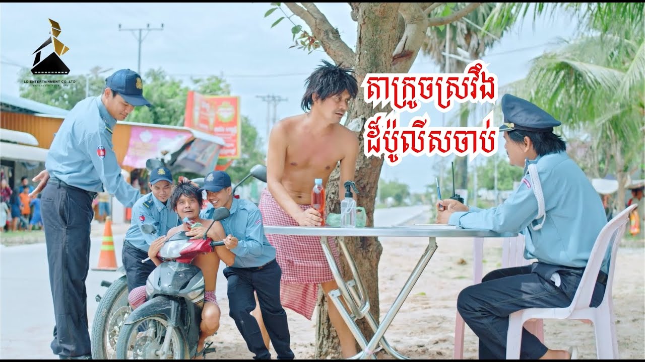 តាក្រូចស្រវឹងដល់ធ្លាក់ភ្នែក😂😂