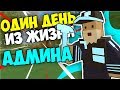 ОДИН ДЕНЬ ИЗ ЖИЗНИ АДМИНА В UNTURNED 3.0