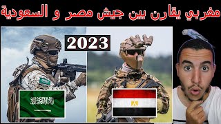 ردة فعل مغربي على مقارنة الجيش المصري و الجيش السعودي 2023 - مصر مقابل السعودية