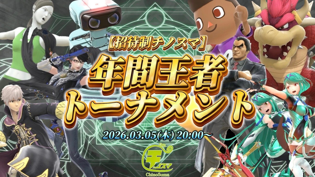招待制チノスマ年間王者トーナメント ft.ルフ軍,かいかい,たんめん,ギャノン,水無灯里,へろー,Marcos,kept,【スマブラSP】【ChinoSuma】【3周年目】