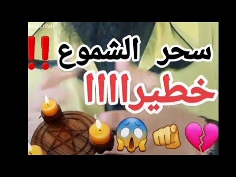 سحر الشموع أخطر سحر