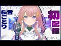 【初配信】やほー！みんな！桜音ことりです！やっと会えたね〜🤍　＃新人Vtuber
