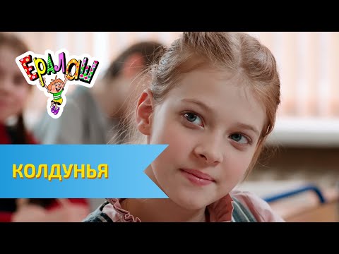 Сглазили мультфильм смотреть