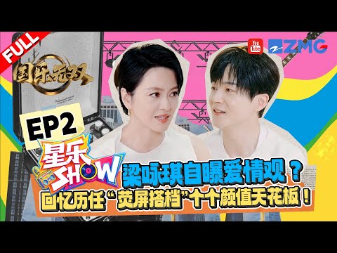 【EP2🤣】梁咏琪变身“港圈男神收割机”！？爆料和刘德华吴镇宇拍戏趣事 直呼梁朝伟和金城武是不同风格的帅！#星乐秀 FULL 20260601
