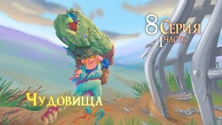 Серия 8. Часть 1 | Чудовища. Земли Былых Легенд | Dungeons and Dragons Серия 8. Часть 1 | Чудовища. Земли Былых Легенд | Dungeons and Dragons