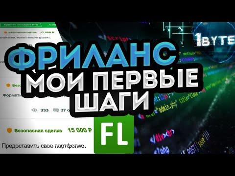 ФРИЛАНС Как найти первые заказы, и получить первые деньги на фрилансе делая сайты