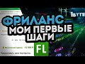 ФРИЛАНС Как найти первые заказы, и получить первые деньги на фрилансе делая сайты