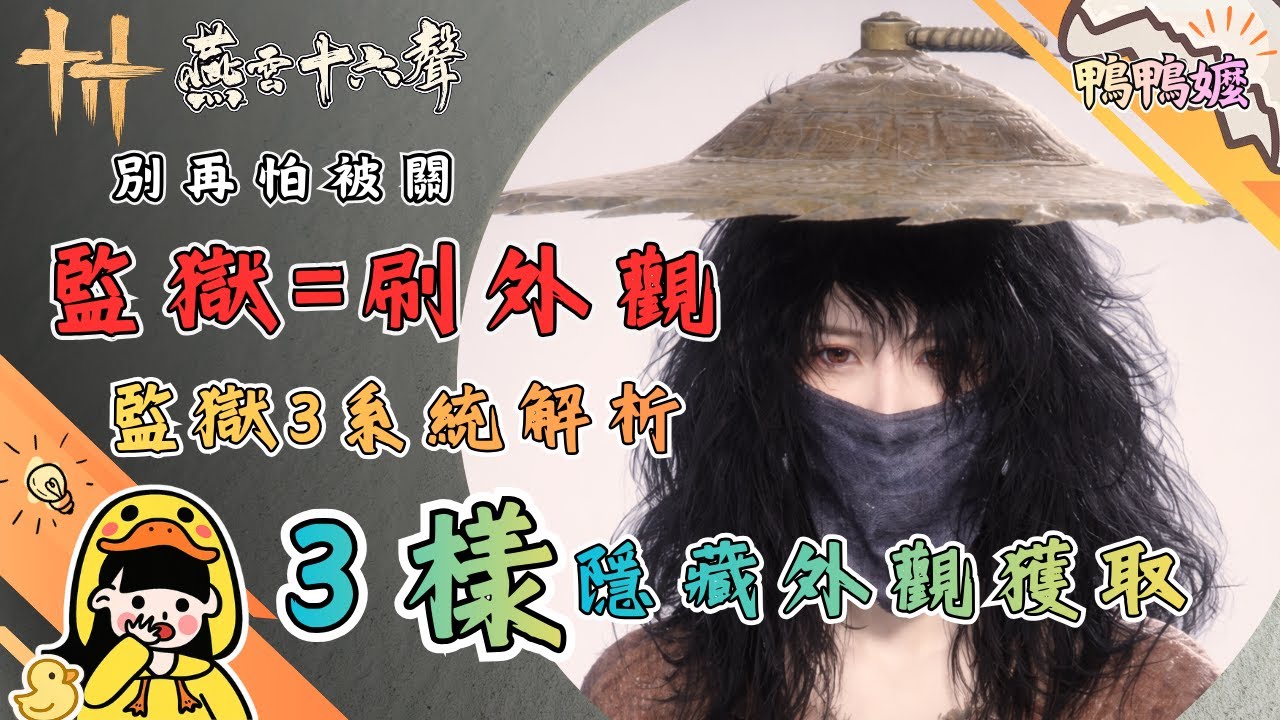 別再怕被關｜《燕雲十六聲》監獄三個系統解析＋3 個隱藏外觀取得#燕雲十六聲#WhereWindsMeet #WWMCIES3#鴨鴨嬤#監獄#入獄#隱藏外觀#人不識#君不見#冷飛輪#劫獄#全解析#攻略