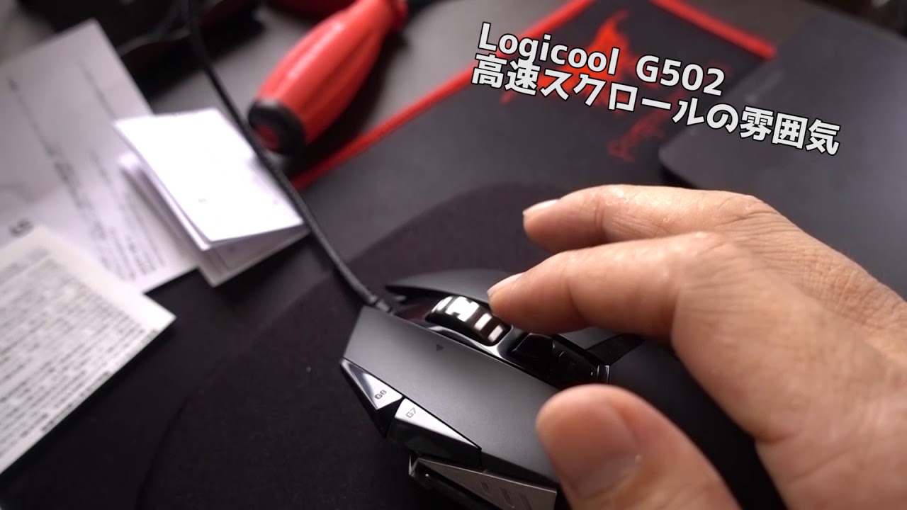 Logicool G502高速スクロールマウスのレビュー金属製センターホイールの実力ゲーミング以外で使ってます いろいろブログ