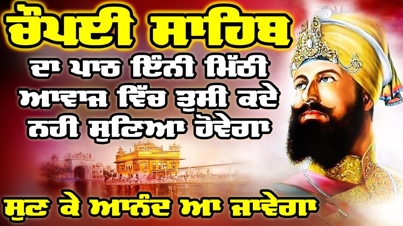 Chaupai Sahib Da Path Bohat  Hi Mithi Awaj Wich | ਚੌਪਈ ਸਾਹਿਬ | ਸੁਣ ਕੇ ਆਨੰਦ ਆ ਜਾਵੇਗਾ | Chaupai Sahib