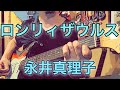 ロンリイザウルス / 永井真理子 covered by CBA