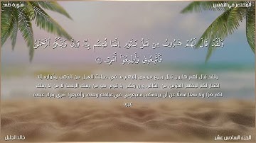 سورة طه الشيخ خالد الجليل