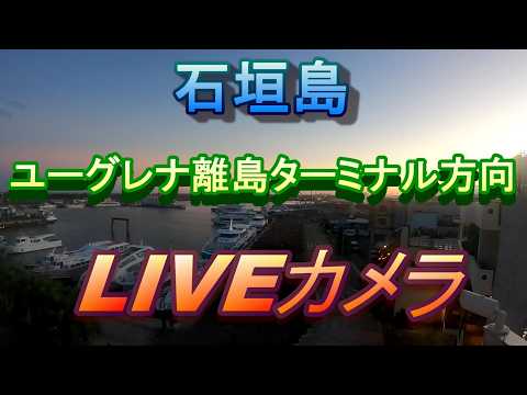 石垣港離島碼頭 即時影像