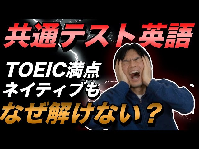 共通テスト英語はなぜ難しすぎるのか【ネイティブもTOEIC満点も