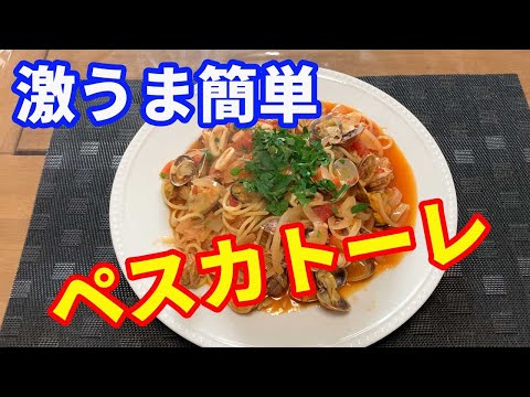 【ペスカトーレ】アサリを使った、海鮮トマトソースのパスタ「ペスカトーレ」の作り方です。魚介の出汁が染み込んだ、最高に美味しいパスタです。シーフードミックスを使って、簡単に出来ますよ。【Pasta】