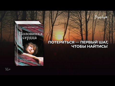 Карен Макквесчин. Половинка сердца Карен Макквесчин. Половинка сердца