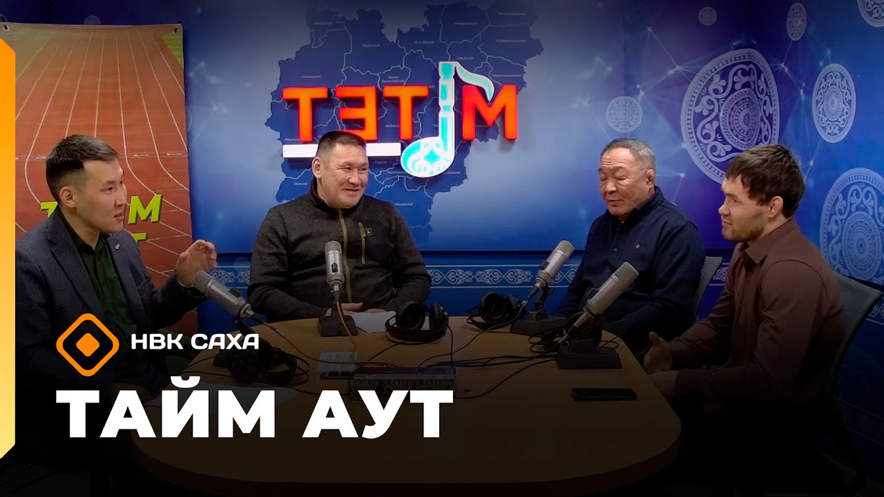«Тайм аут» Виктор Рассадин уонна кини эрэллээх хамаандата    (05.02.26)