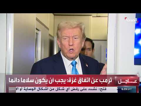 ترمب: اتفاق غزة سيصمد وحماس مسؤولة... وتفاؤل بشأن السلام الإقليمي