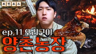 진흙 화덕에 오리를 구워 먹는다고? 논산 양촌농장에 가다! | 뽀찐로드 ep.11