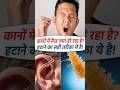 Is Removing Ear Wax Necessary in Hindi | Asian ENT Care Centre #shorts #ytshorts #earwax #earhealth