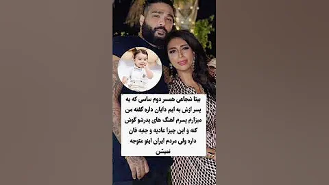 زن اول ساسی درست میگه یا زن دومی؟!😥#ساسی_مانکن#حواشی_سلبریتی_ها#آرام_جوینده#مارمولک#ساسی#سپهر_حیدری