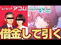 【プロセカガチャ】借金10万円して限定まふゆを出すガチ恋オタク【プロジェクトセカイ カラフルステージ! feat. 初音ミク】【#Vtuber/マラクリサリス】