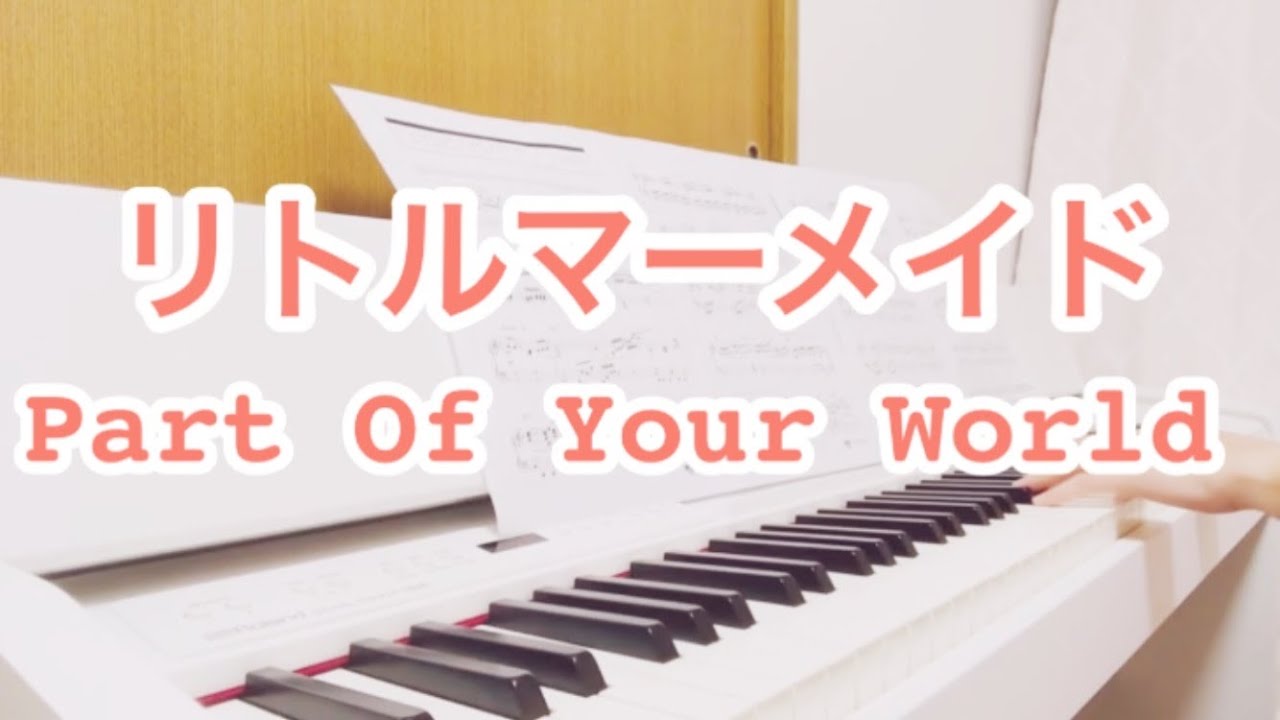 無料 初級あり ディズニーリトル マーメイドピアノ楽譜 パートオブユアワールド アンダーザシー Yama Blog