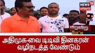 அதிமுக - அமமுக இணைய வேண்டும் எனத் தொண்டர்களின் விருப்பம். அதிமுக-வை...