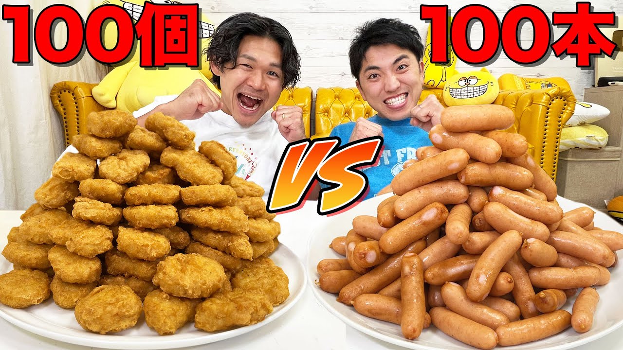 【大食い】チキンナゲットとソーセージどっちが早く100食べれるか！？