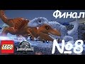 Лего мир юрского периода прохождение 8 Финал - Тираннозавр против Индоминус Рекс