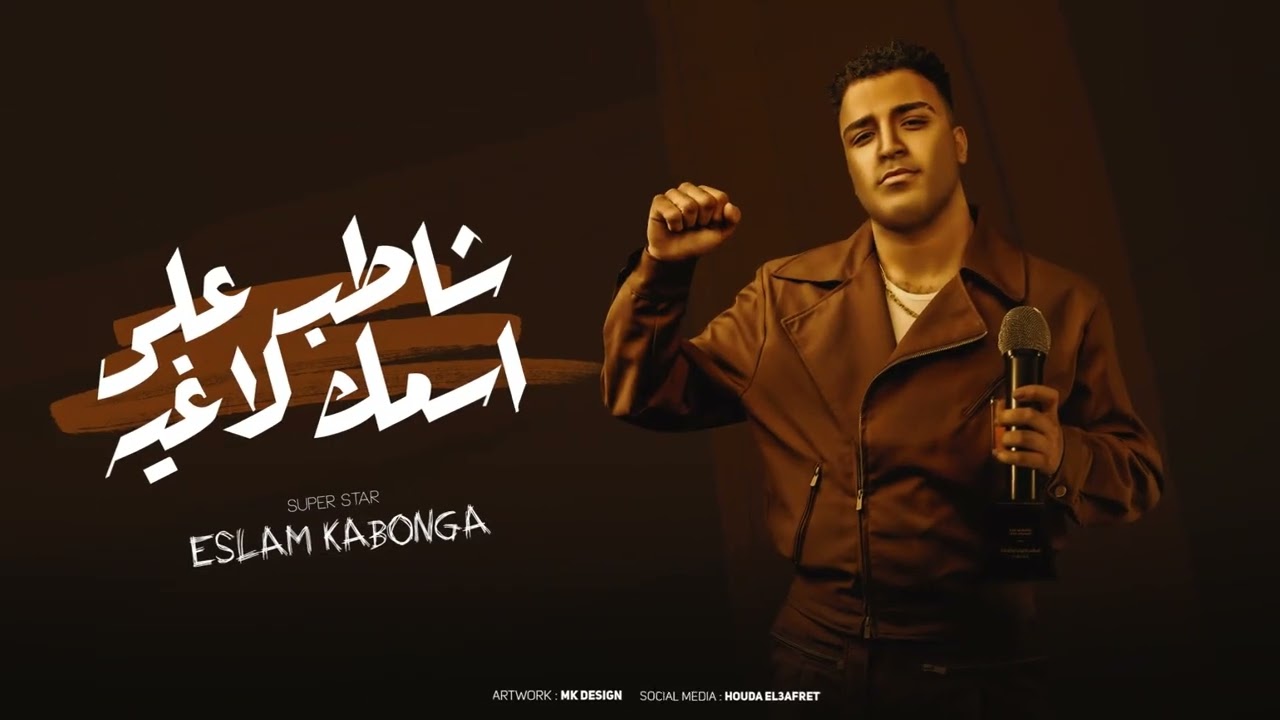 شاطب علي اسمك لاغيه - اسلام كابونجا - توزيع فيجو الدخلاوي - مهرجانات 2024