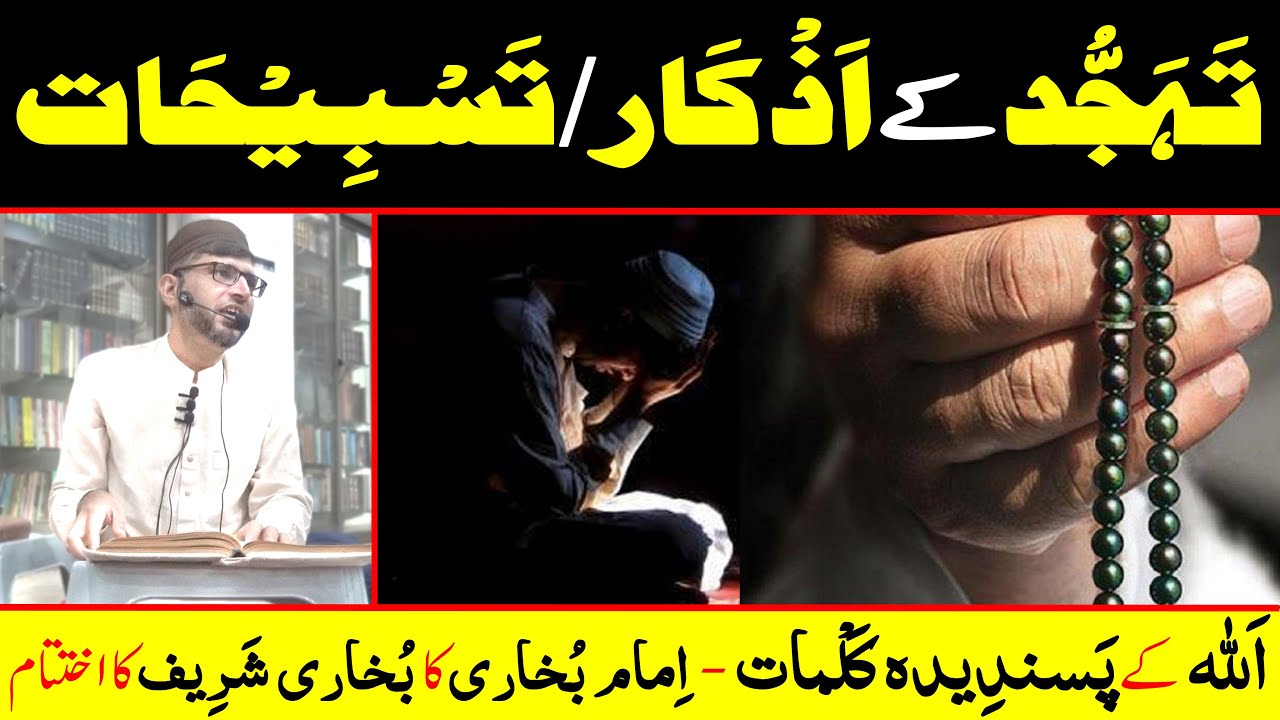 TAHAJUD kay AZKAR-O-TASBIHAAT | ALLAH kay Pasandidah KALMAT | BUKHARI Shareef ka IKHTATAM