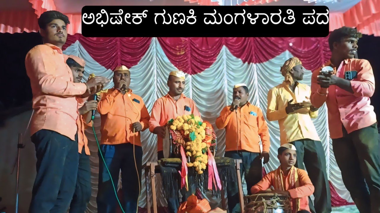 ಅಭಿಷೇಕ್ ಗುಣಕಿ ಮಂಗಳಾರತಿ ಪದ !! gunaki Abhishek dollina padagalu 