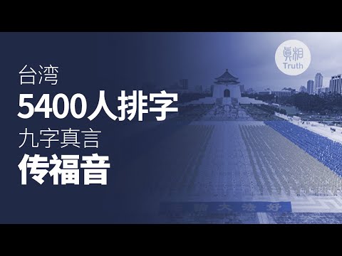 台灣5400人排字    九字真言傳福音