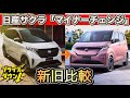【日産サクラ】「マイナーチェンジ」で値下げ!違いがデカい!