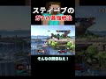 ガチのマジでスティーブの最強戦法w【スマブラSP】#shorts #スマブラ #スマブラsp
