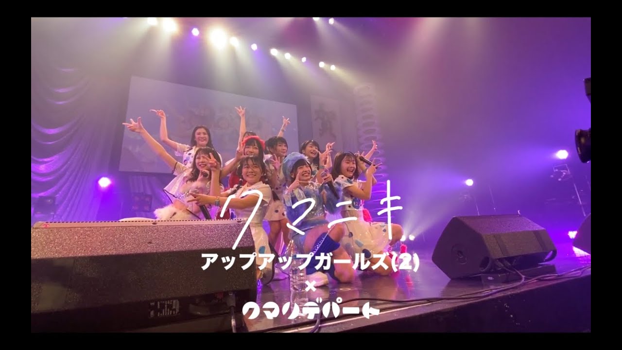 クマニキ『クマニキ』MUSIC VIDEO (アップアップガールズ(2) x クマリデパート　コラボユニット)