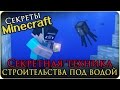 Секреты Minecraft: Как быстро осушить воду без губок, способ строить подводные города (Гайд/Guide)