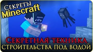 Секреты Minecraft: Как быстро осушить воду без губок, способ строить подводные города (Гайд/Guide)