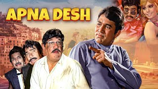 अपना देश Hindi Full Movie - Duniya Mein Logon Ko - Action Movie - Rajesh Khanna, Mumtaz -Blockbuster