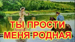 ТЫ ПРОСТИ МЕНЯ РОДНАЯ! КАЗАЧИЙ ХИТ!